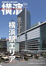 69号 進化する横浜駅エリア