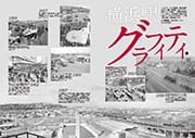 特集 69号 進化する横浜駅エリア
