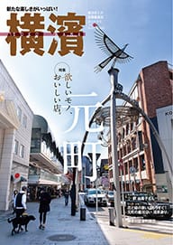 72号 欲しいモノ、おいしい店。元町