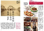 特集 73号 食と文化を極める　横浜中華街