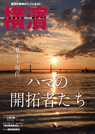 75号 幕末〜現代　ハマの開拓者たち