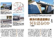 特集 76号 鉄道開業150周年　鉄道と歩んだ横浜を振り返る