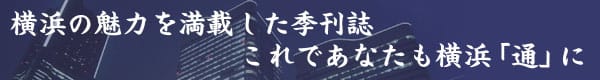 横浜の魅力を満載した季刊誌　これであなたも横浜「通」に